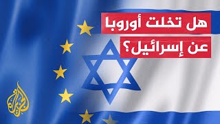 ما أهمية الاتفاقية الأمنية التي جمدها الاتحاد الأوروبي مع إسرائيل؟