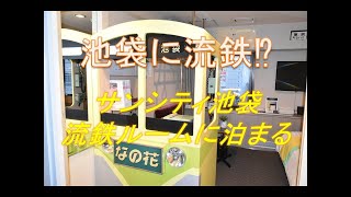 池袋に流鉄！？　サンシティ池袋「流鉄ルーム」に泊まる