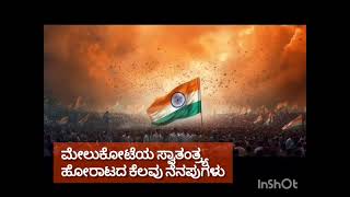 ಮೇಲುಕೋಟೆಯ ಸ್ವಾತಂತ್ರ್ಯ ಹೋರಾಟದ ಕೆಲವು ನೆನಪುಗಳು