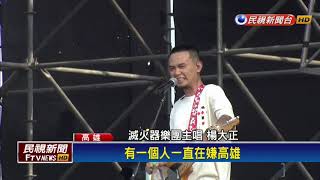 2018九合一－TAKAO ROCK音樂祭登場 滅火器開唱嗨翻－民視新聞