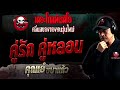 คู่รัก คู่หลอน • คุณเอ๋ ชบาแก้ว 5 มี.ค. 66 the ghost radio