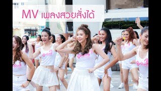 MV เพลงสวยสั่งได้ - Yanhee Dance