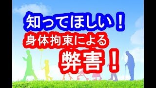 知ってほしい！…身体拘束の弊害【生沼和明】