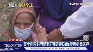 美全面解封有變數? 佛奇憂Delta變異病毒失控｜TVBS新聞