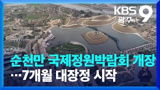 순천만 국제정원박람회 개장…7개월 대장정 시작 / KBS  2023.04.01.