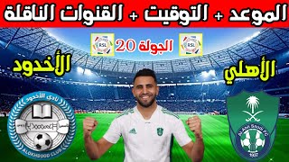 موعد مباراة الاهلي والاخدود القادمة في الجولة 20 الدوري السعودي 2024 والتوقيت والقنوات الناقلة