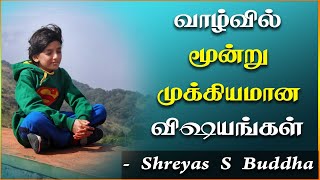 3 Things in Life that are Important | வாழ்வில் மூன்று முக்கியமான விஷயங்கள் | Shreyas Budhha