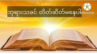 ညဝတ်ပြုခြင်း ( ၁၈.၈.၂၀၂၂) ဘုရားသခင်တိတ်ဆိတ်မနေပါ