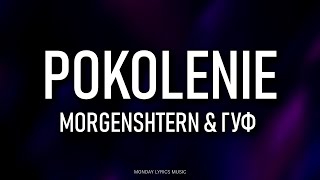 MORGENSHTERN ft. GUF - ПОКОЛЕНИЕ Lyrics | Текст песни | POKOLENIE