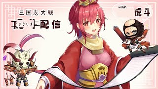 【三国志大戦】虎斗（まきしま）の三国志大戦配信146