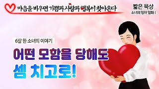 [사순 짧은 묵상] 어떤 모함을 당해도 셈 치고로!