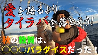 「愛」を語るよりタイラバを落とそう！～秋の敦賀は○○○パラダイスだった～