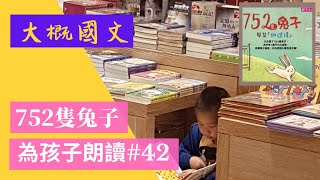 752隻兔子（大概國文）孩子容易太過執著、鑽牛角尖、沉浸在自己的情緒中、完美主義-為孩子朗讀#42