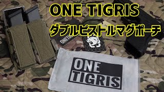 OneTigris(ワンティグリス)『ダブルハンドガンマガジンポーチ』