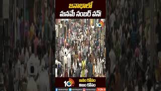 జనాభాలో మనమే నంబర్ వన్! #Indian Population #Population Growth #Shorts | 10TV