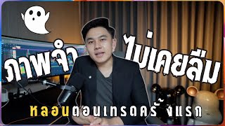 ภาพจำไม่เคยลืม !! หลอนตอนเทรดครั้งแรก | Ep.1 Trade Talk by Tong Wealthiness