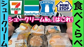 【食べ比べ】コンビニシュークリームNo1は？/スイーツ/大食い主婦/セブン/ファミマ/