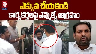 కార్యకర్తలపై ఎమ్మెల్యే ఆగ్రహం | MLA Anurudh Reddy Fire On Activists | Jadcherla | RTV