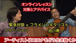 コロナウィルス対策  オンラインレッスン活用術～【フルバージョン】対談 × フラメンコ ギタリスト池川寿一