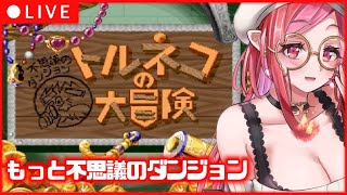 【 トルネコの大冒険 】50階いくぞ！もっと不思議のダンジョン ！「1000回遊べるRPG」21回目！【#朱雀ナナミ #VTuber】レトロゲーム  女性実況