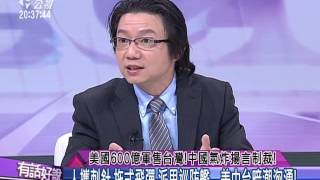 20151217有話好說：美國600億軍售台灣!中國氣炸揚言制裁!