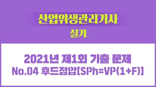 [성안당이러닝] 산업위생관리기사 실기 2021년 1회 기출문제풀이 - NO.04_후드정압