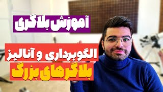 آموزش بلاگری | الگو برداری و آنالیز بلاگر های بزرگ