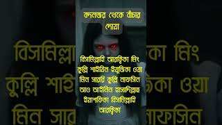 বদনজর থেকে বাঁচার দোয়া #shorts #youtubeshorts