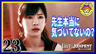 #23【ロストジャッジメント/ネタばれ注意】喜多方のいじめに対する使命感とは【LOST JUDGMENT：裁かれざる記憶】