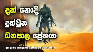 දන් නොදී දන් වැළකූ ධනපාල සිටු ප්‍රේතයා  - Dhanapala Situ was a very rich man.