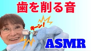 歯医者さんの音って嫌い？歯を削る音ってどんな音か、実際に歯医者さんがASMR風に解説。