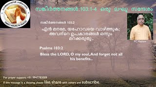 സങ്കീർത്തനങ്ങൾ:103:1-4 ഒരു ലഘു സന്ദേശം. A crisp message based on Psalms 103:1-4 from the word of God