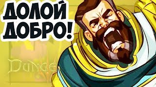 Dungeons 3! Лучшая Стратегия Про ЗЛО!