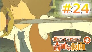 【参加型実況】ナゾ解きの時間だ《レイトン教授と奇跡の仮面＋》#24