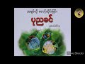 ပုညခင် အချစ်ကိုစောင့်ဆိုင်းခြင်း ဇာတ်သိမ်း ပုညခင္ အခ်စ္ကိုေစာင့္ဆိုင္းျခင္း ဇာတ္သိမ္း