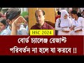 বোর্ড চ্যালেঞ্জ রেজাল্ট চেইঞ্জ না হলে যা করনীয় | hsc 2024 board challenge | board challenge result