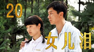 女儿泪 20（主演：马伊利，李晨，刘芸，秦俊杰，尤勇智）