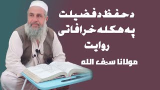 د حفظ د فضیلت په هکله خرافاتی روایت