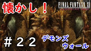 【FF12 TZA：メインストーリー】#22　FF4より出張してきたのかい！？