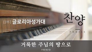 [2019.11.03. 성북교회] 글로리아성가대 - 거룩한 주님의 땅으로