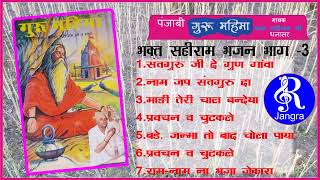 03भक्त सहीराम भजन पंजाबी गुरु महिमा BHAKAT SAHIRAM BHAJAN PUNJABI GURU MAHIMA SAHIRAM BHAT KE BHAJAN