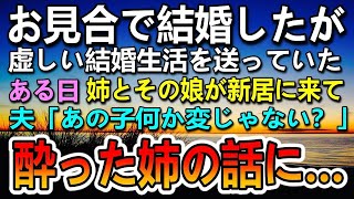 【感動する話】お見合い結婚したが虚しい新婚生活を送っていた。ある日姉が新居に来て酔った姉の言葉に驚愕…　【泣ける話】【いい話】