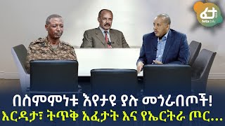 Ethiopia - በስምምነቱ እየታዩ ያሉ መጎራበጦች! | እርዳታ፣ ትጥቅ አፈታት እና የኤርትራ ጦር…