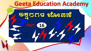 ||ಅಕ್ಷರಗಳ ಜೋಡಣೆ||Asharagal Jodane ||Part-16||Geeta-Education-Academy|| IQ Test Questions ||