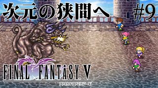 【30代で初見FF5】準備万端！次元の狭間へ！【ファイナルファンタジーV】#9 ＜ネタバレ注意＞