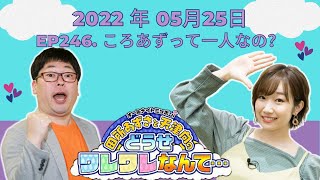 2022 年05月25日 - ep246. ころあずって一人なの？【田所あずさと天津向のどうせワレワレなんて・・・】