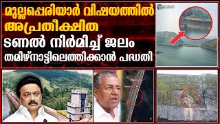 മുല്ലപ്പെരിയാര്‍ വിഷയത്തിൽ അപ്രതീക്ഷിത നീക്കവുമായി കേരളം | Mullaperiyar