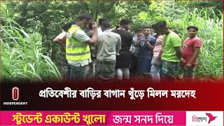 যশোরে প্রতিবেশীর বাগান থেকে মাটি খুঁড়ে গৃহবধূর ম র দে হ উদ্ধার | Independent TV