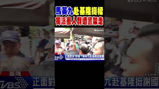 馬英九赴基隆挺樑 獨派衝人群遭警架走｜TVBS新聞 @TVBSNEWS01