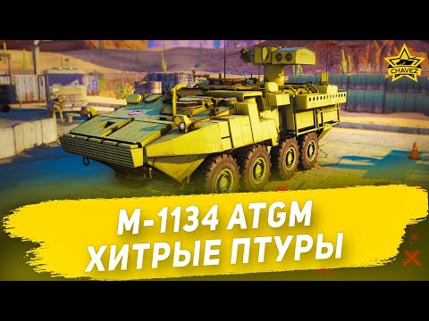 Гайд на M-1134 ATGM: Хитрые птуры / Armored Warfare